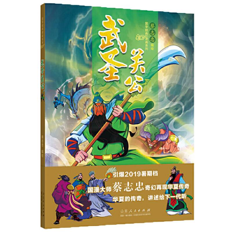 蔡志忠漫画国学系列 《武圣关公》