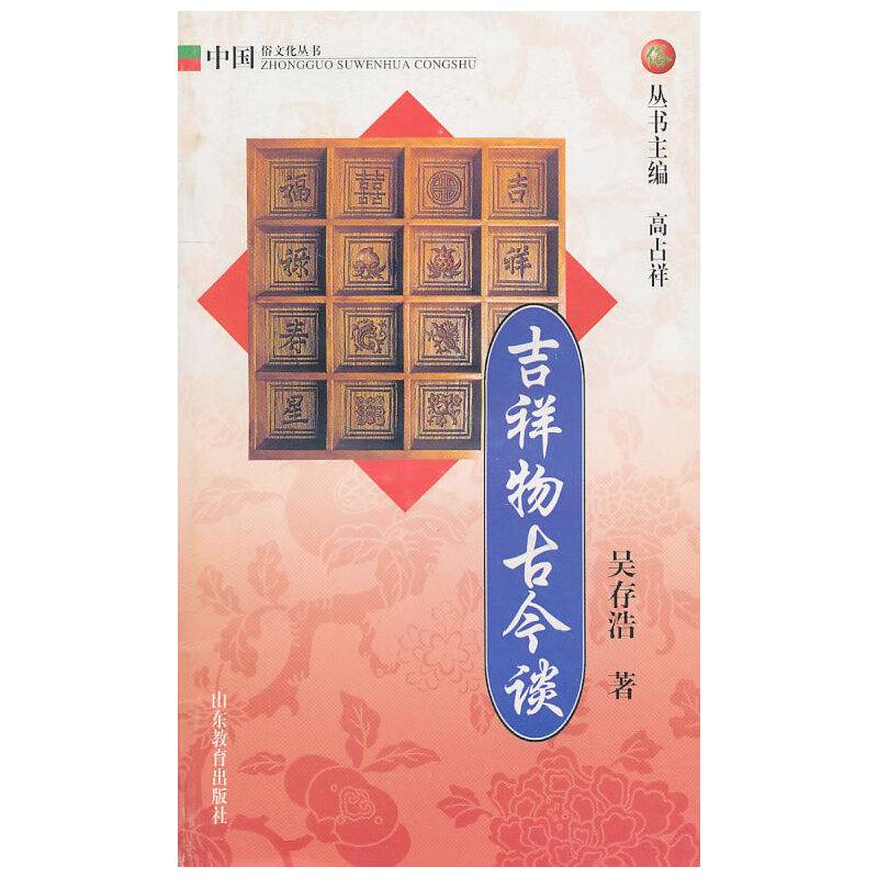 吉祥物古今谈