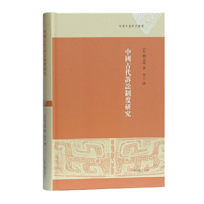 中国古代诉讼制度研究