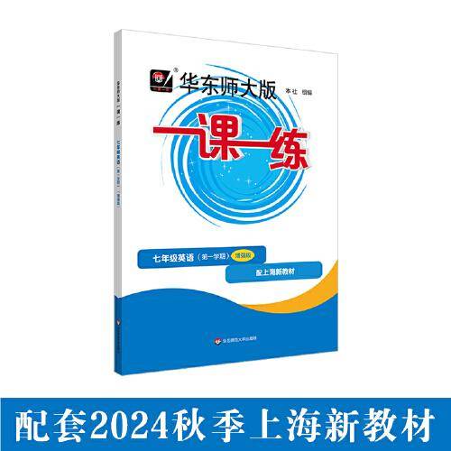 2024秋一课一练 增强版七年级英语