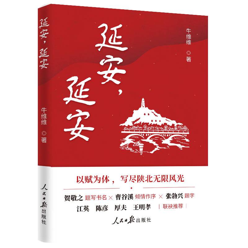 延安，延安