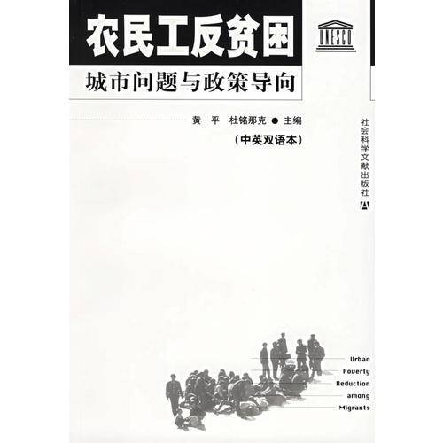 农民工反贫困:城市问题与政策导向(中英双语本)