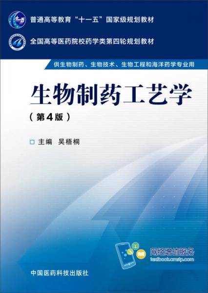 生物制药工艺学（第四版）