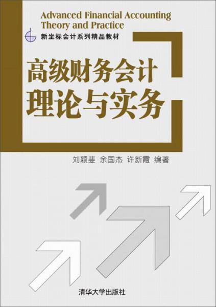 高级财务会计理论与实务 新坐标会计系列精品教材