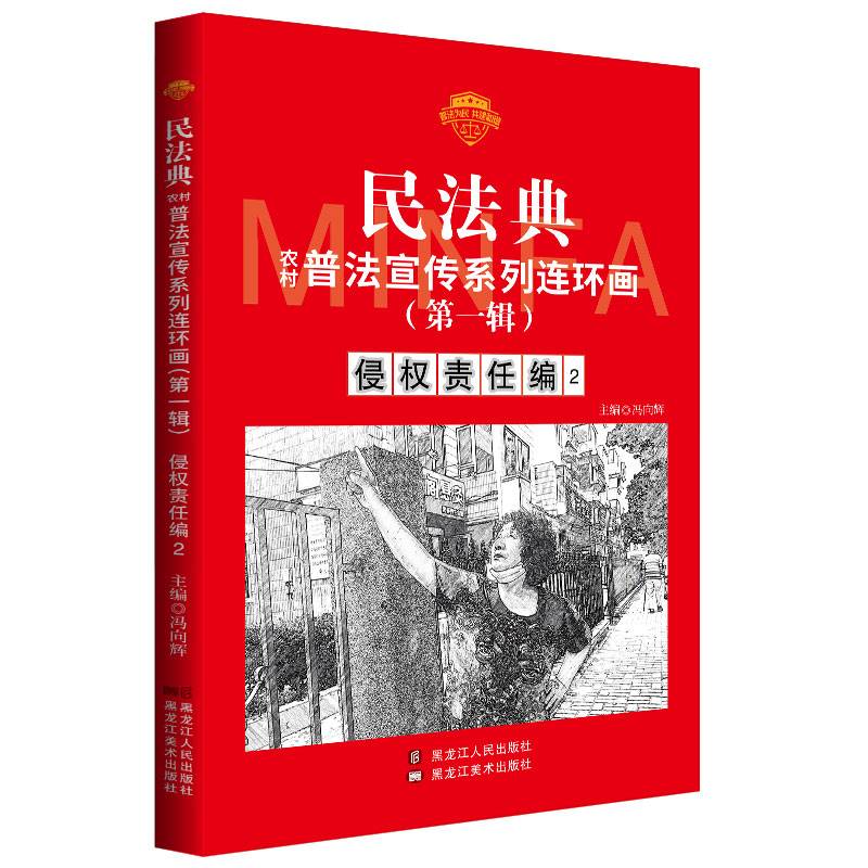 民法典普法宣传系列连环画.第一辑.侵权责任编2