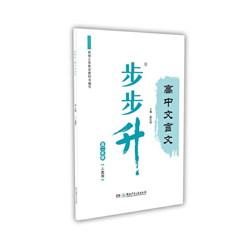 步步升・高中文言文・高二年级（人教版）