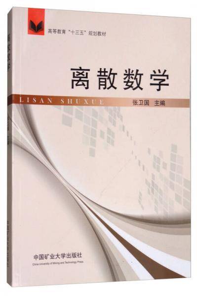 离散数学/高等教育“十三五”规划教材