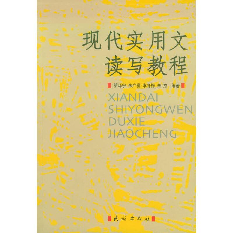 现代实用文读写教程