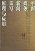 平面媒体新闻采写原理与应用