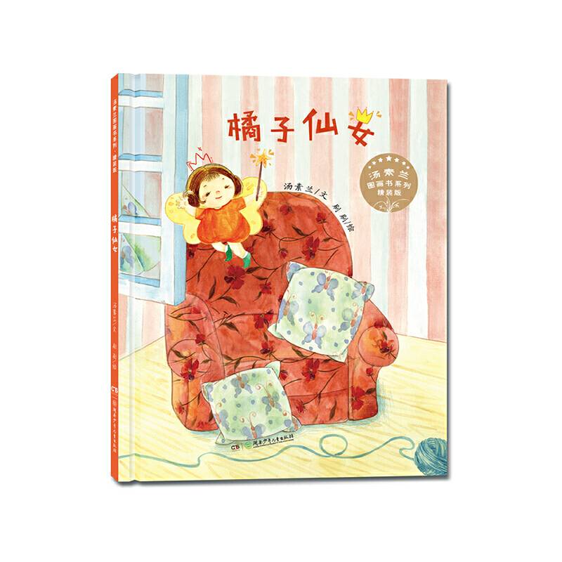 汤素兰图画书系列・精装版：橘子仙女
