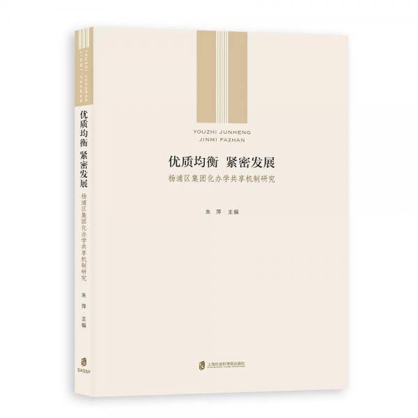 优质均衡，紧密发展：杨浦区集团化办学共享机制研究
