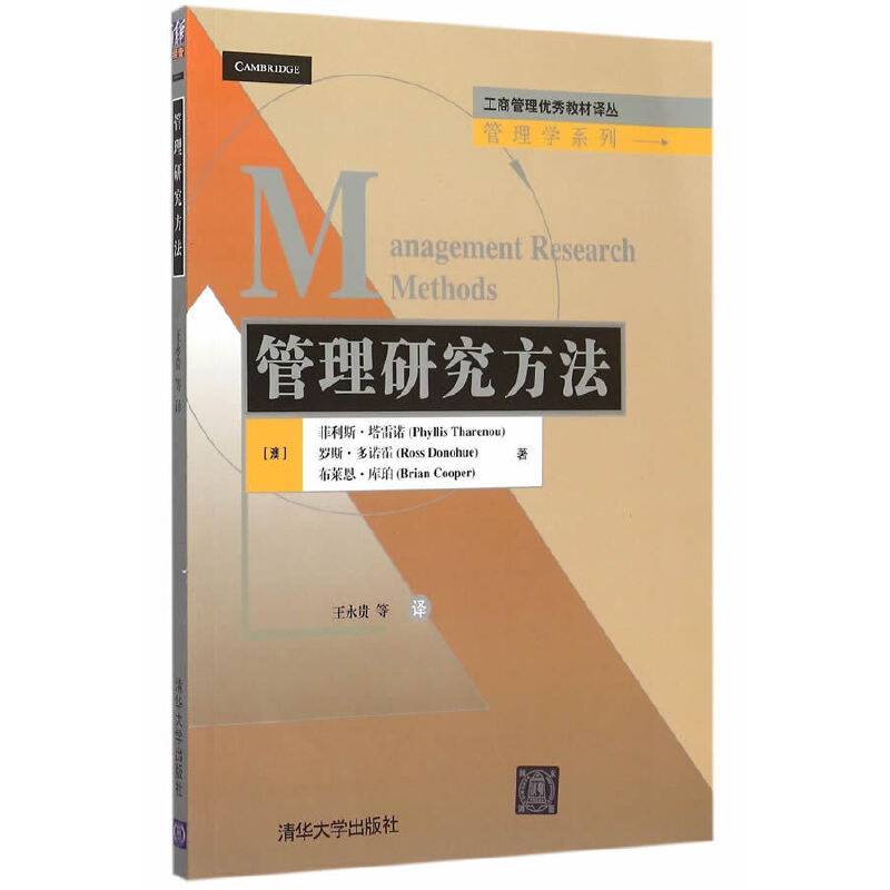 管理研究方法