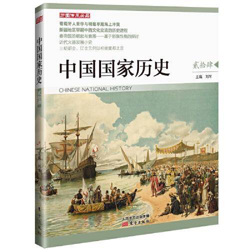 中国国家历史 贰拾肆