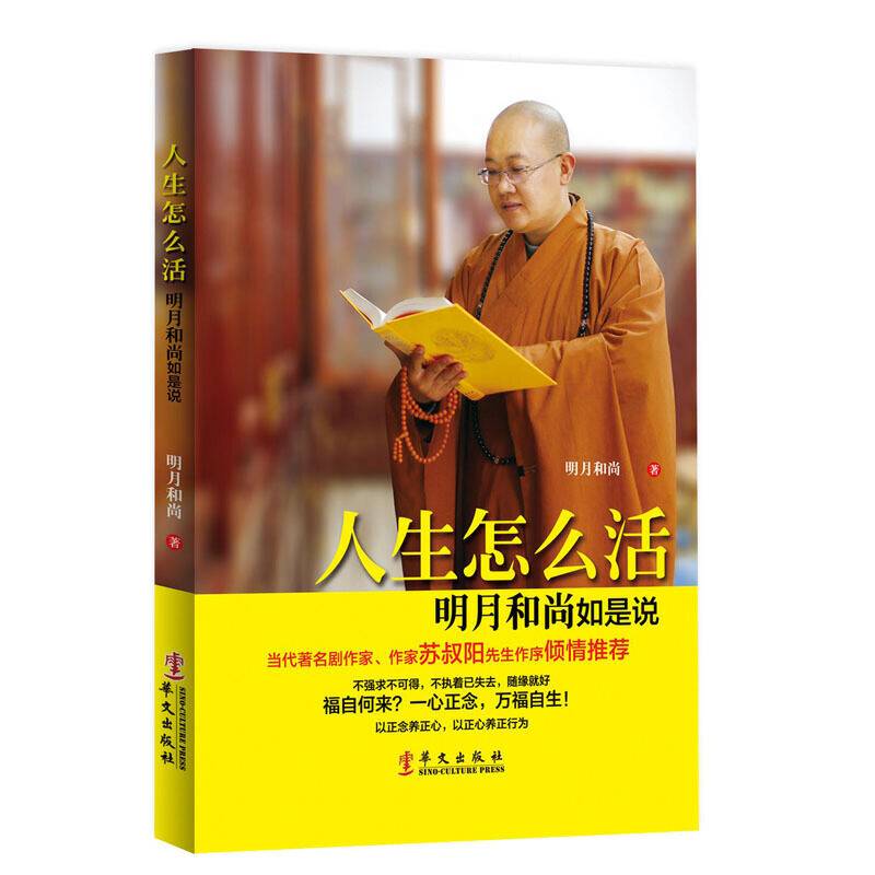 人生怎么活：明月和尚如是说