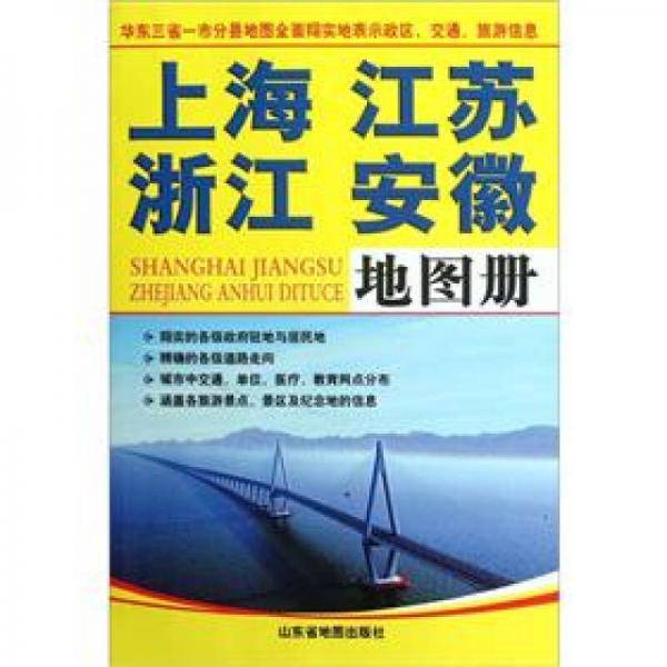 上海江苏浙江安徽地图册