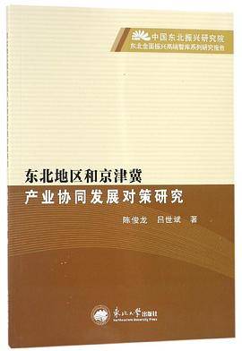 东北地区和京津冀产业协同发展对策研究/中国东北振兴研究院东北全面振兴高端智库系列