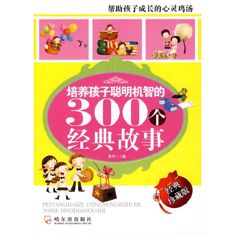 培养孩子聪明机智的300个经典故事