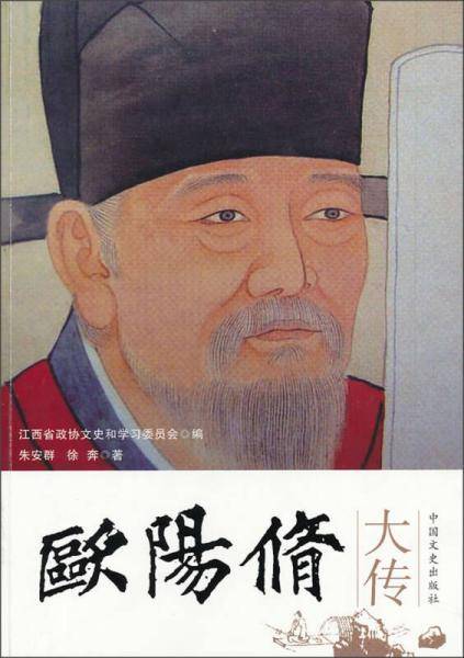 欧阳修大传