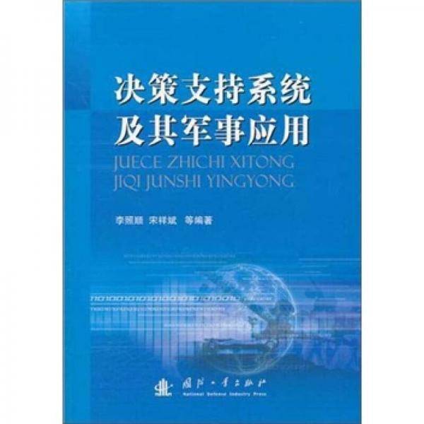 决策支持系统及其军事应用