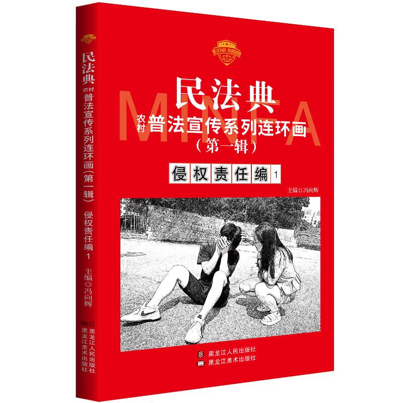 民法典普法宣传系列连环画.第一辑.侵权责任编1