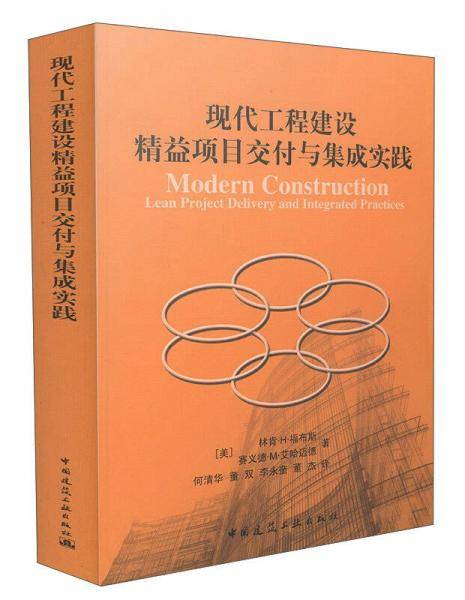 现代工程建设精益项目交付与集成实践