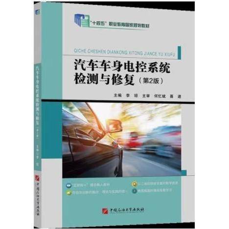 汽车车身电控系统检测与修复（第2版）9787563674572