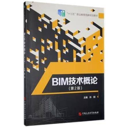 bim技术概论 建筑设计 孙阳主编 新华正版