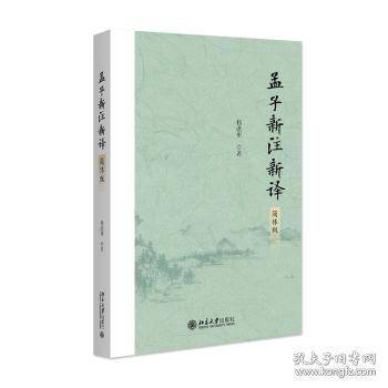 孟子新注新译