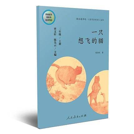 快乐读书吧丛书（人教版）： 一只想飞的猫 二年级上册