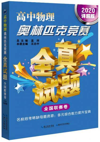 高中物理奥林匹克竞赛：全真试题（全国联赛卷详解版2020）