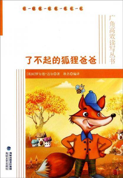 了不起的狐狸爸爸