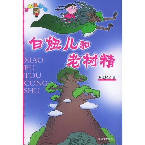 白妞儿和老树精