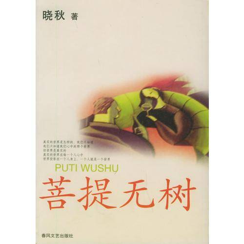 菩提无树