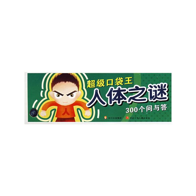 人体之谜300个问与答-超级口袋王