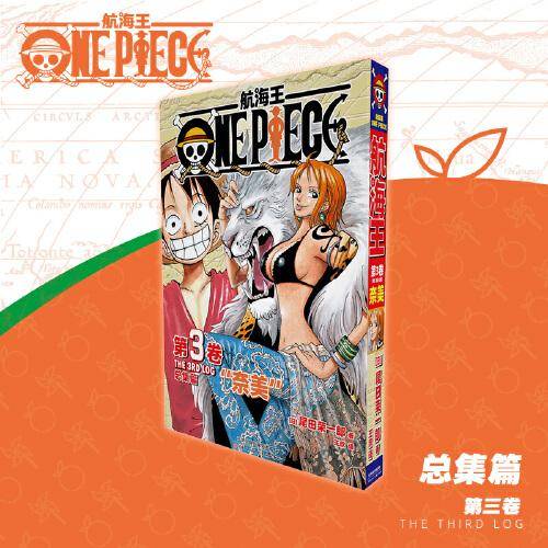 航海王总集篇 第三卷