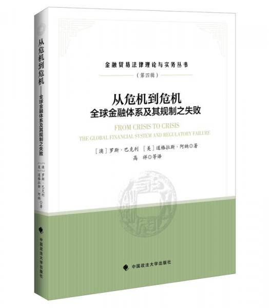 从危机到危机――全球金融体系及其规制之失败