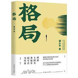 格局