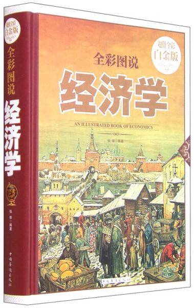 全彩图说经济学（超值全彩白金版）