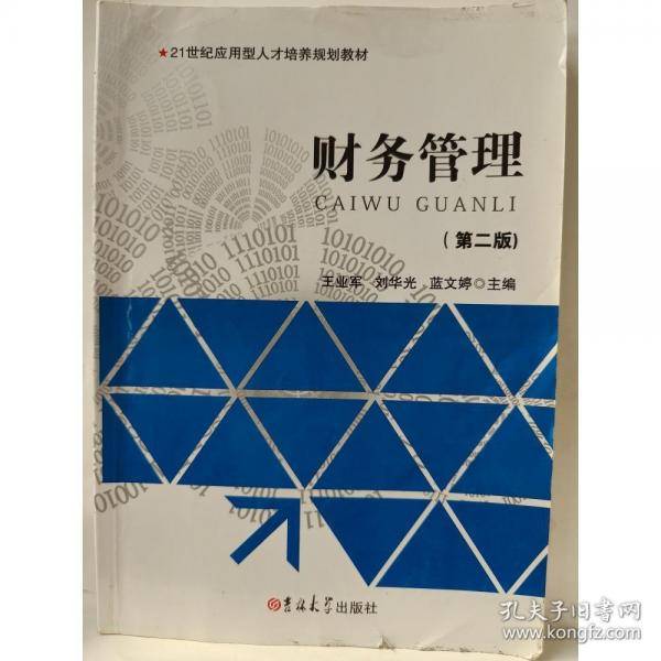 财务管理王业军吉林大学出版社9787567766402