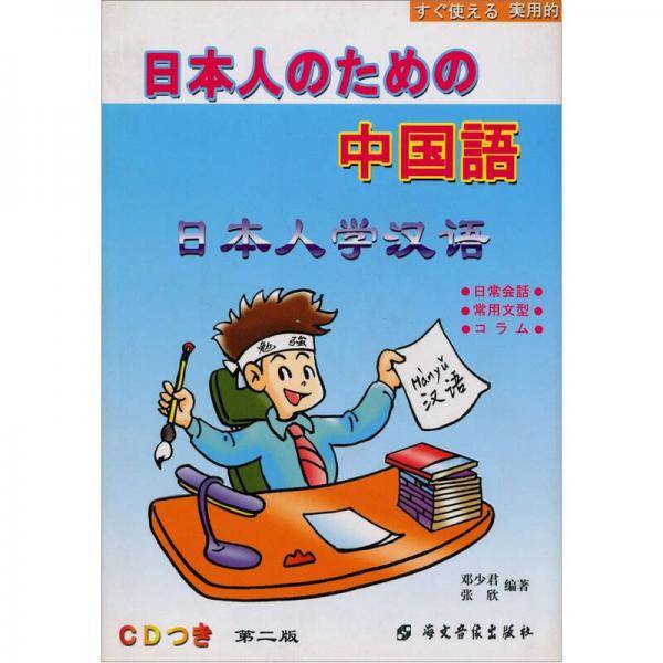 中国语--日本人学汉语(第二版)