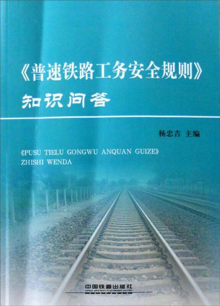 《普速铁路工务安全规则》知识问答