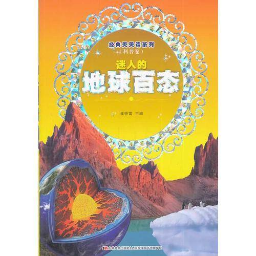 《经典天天读系列（科普卷） 迷人的地球百态》