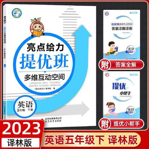 2023春亮点给力提优班多维互动空间五年级英语下册译林版小学5年级同步课时单元期中期末训练习册教辅资料