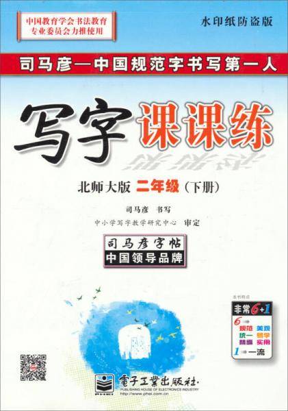 司马彦字帖·中性笔字帖：写字课课练·二年级下册（北师大版）