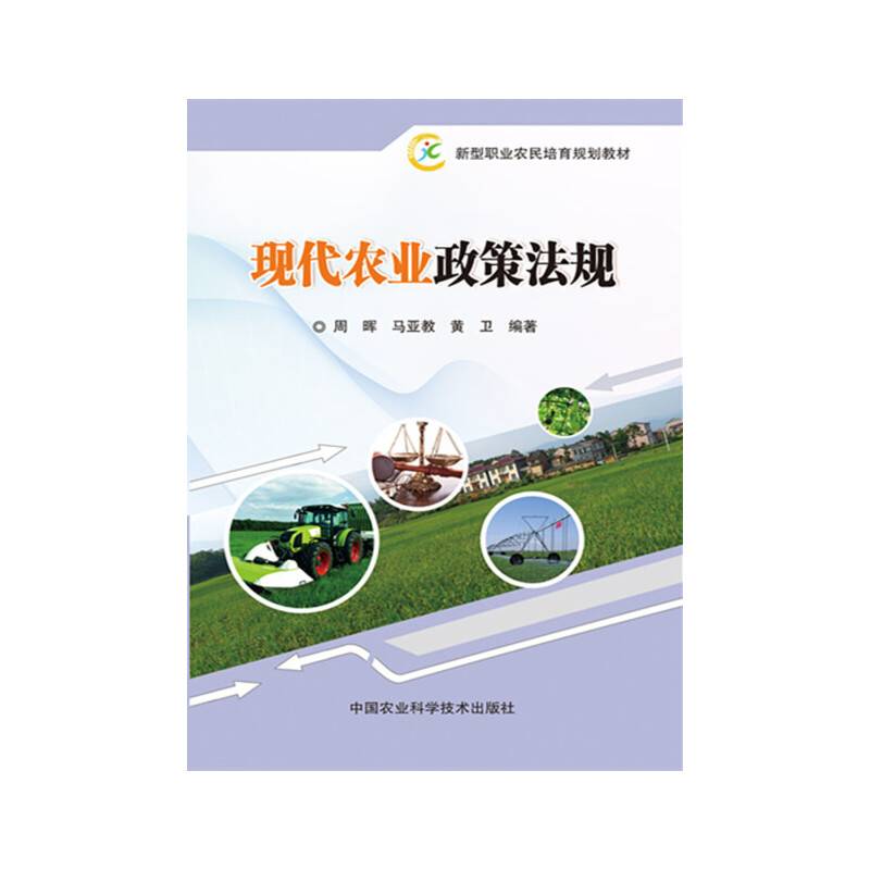 现代农业政策法规