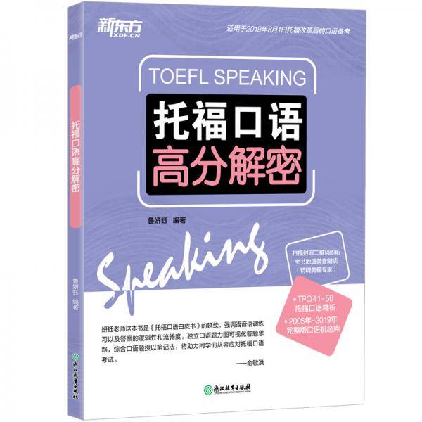 《托福口语高分解密》