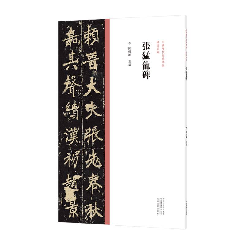 中国历代经典碑帖?楷书系列  张猛龙碑