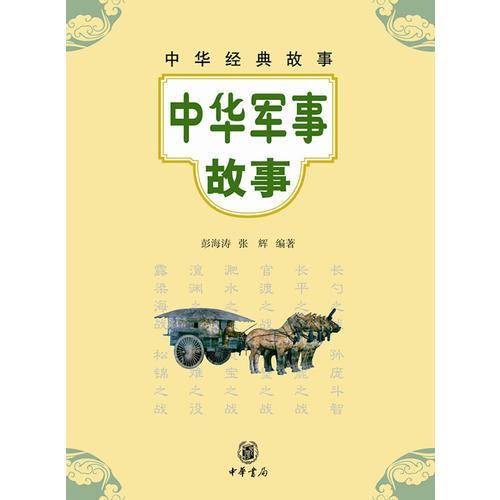 中华军事故事