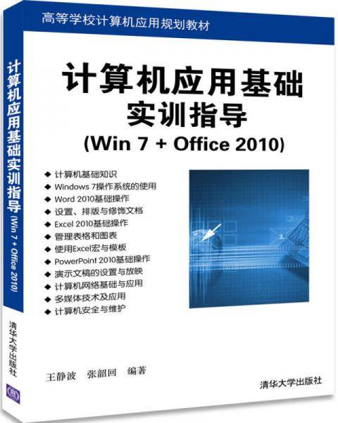 计算机应用基础实训指导（Win 7+Office 2010）