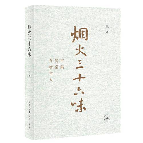 烟火三十六味